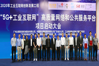 “5G+工業(yè)互聯(lián)網(wǎng)”高質(zhì)量網(wǎng)絡和公共服務平臺項目啟動大會正式舉行