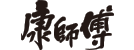 康師傅-1.png