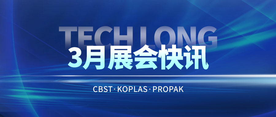 3月展會快訊｜與達(dá)意隆同行 飲領(lǐng)創(chuàng)新共謀未來